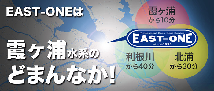 EAST-ONEは霞水系のどまんなか！